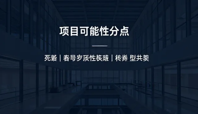 项目可行性分析报告如何提升信息传递效率